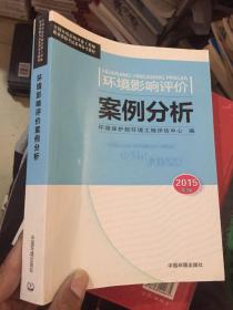 环境影响评价案例分析（2015年版）