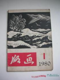 版画【1980年第一期复刊号】（1980年1版1印2700册）