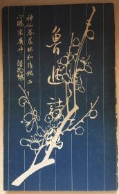 鲁迅诗稿（上海人民美术出版社）
