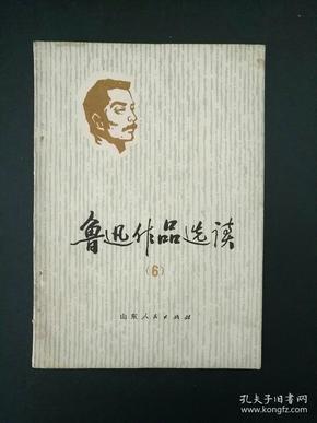 鲁迅作品选读（6）