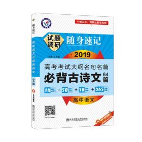 试题调研随身速记高语古诗文72篇2025  (d)