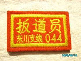 60年代云南东川铁路扳道员胸章