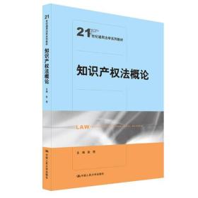 知识产权法概论（21世纪通用法学系列教材）