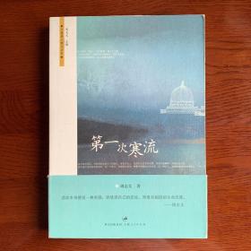 第一次寒流：台湾学人散文丛书