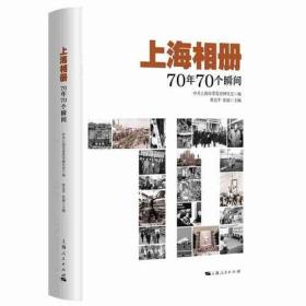 上海相册：70年70个瞬间