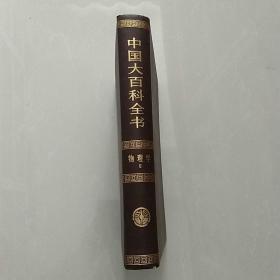 中国大百科全书物理学2