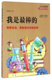 我是最棒的 : 我要自信、勇敢面对未知世界