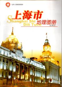 九年义务教育课本.上海市地理图册（试用本）