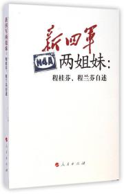 新四军两姐妹：程桂芬、程兰芬自述