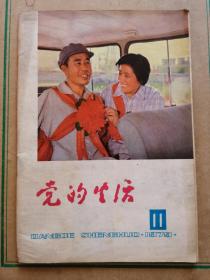 党的生活.1979年.第11期