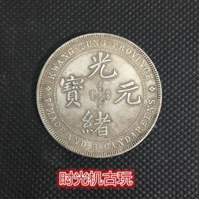 银元银币收藏广东省造光绪元宝库平七钱三分