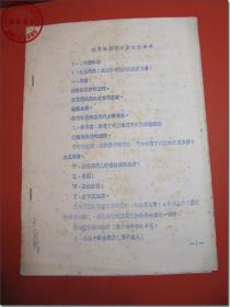 《细菌性痢疾诊断治愈标准》， 蓝色油墨油印本，16开，共10页。1972年7月北京市卫生防疫站根据1959年全国急性传染病学术会议资料选编翻印。