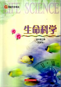 高级中学课本.生命科学.高中第3册（试用本）