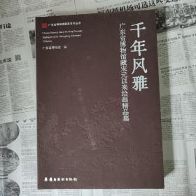 千年风雅 广东省博物馆藏宋元以来绘画精品集-8开精装一版一印