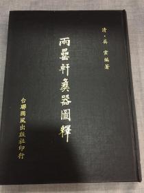 两罍轩彝器图释 （精装一册） 16开精装，1980年台联国风初版
