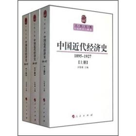 中国近代经济史（1895—1927）（上中下册）—人民文库丛书