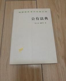 公有法典（汉译世界学术名著丛书）