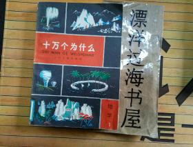 十万个为什么 地理1