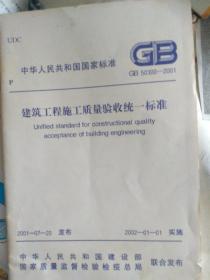 中华人民共和国国家标准 建筑工程施工质量验收统一标准