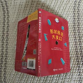 形状颜色大变幻-杜莱百变创意玩具书（实物拍照）