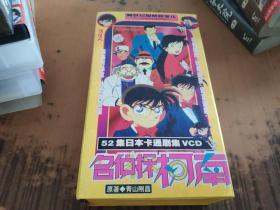 名侦探柯南 52集日本卡通剧集VCD 26碟缺1个 25碟