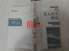 写人作文精选   全国作文研究中心编    文心出版社