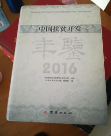 中国扶贫开发年鉴2016