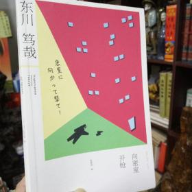 日系优秀佳作《向密室开枪！》（注释版）  正版书  现货  好品相  T架