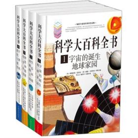 【正版现货】科学大百科全书（全四册）