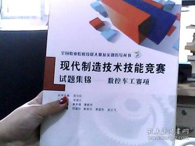 全国职业院校技能大赛及实训指导丛书·现代制造技术技能竞赛试题集锦：数控车工赛项