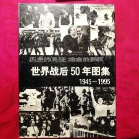 世界战后50年图集:1945～1995