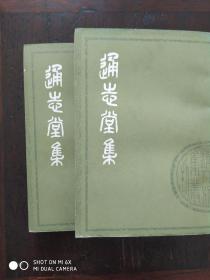 通志堂集（上下）