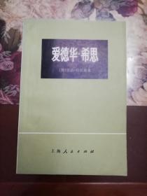 爱德华.希思（希思的传记，在1970年4月希思任英国首相前夕出版）