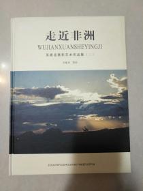 走近非洲 吴建选摄影艺术作品集(二)