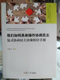 我们如何具体操作协商民主（复式协商民主决策程序手册）2017年1月一版一印4100册  签赠本