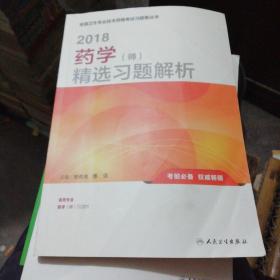 药学师职称考试2018全国卫生专业技术资格考试习题集丛书 药学（师）精选习题解析