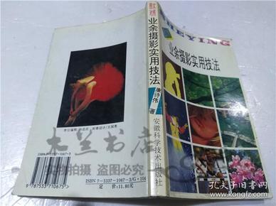 业余摄影实用技法 康诗纬 安徽科学技术出版社 1997年5月 32开平装