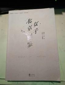 p167-北京女子图鉴