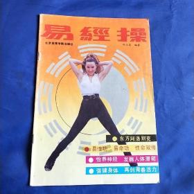 易经操