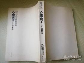 心臓病.暮らしと治療法    久保田昌良著  原  田 稔发行  株式会社婦人生活社  日文版