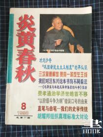 炎黄春秋1998年第8期.