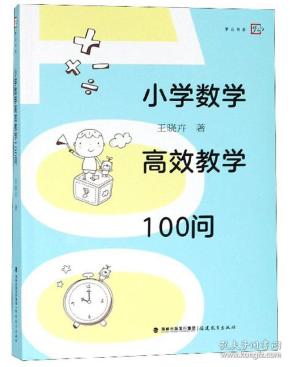 小学数学高效教学100问/梦山书系