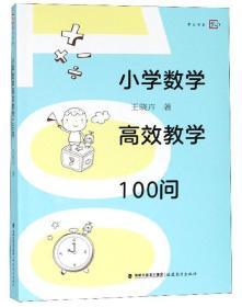 小学数学高效教学100问/梦山书系