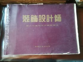 装饰设计师：国内外装饰设计图纸精选  4开单面印刷404张