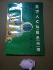 潍坊人文与自然景观