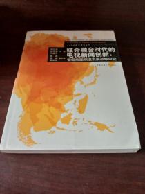 媒介融合时代的电视新闻创新：省级地面频道发展战略研究