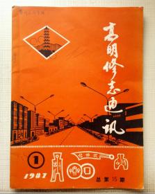 高明修志通訊【1987.1】總第15期