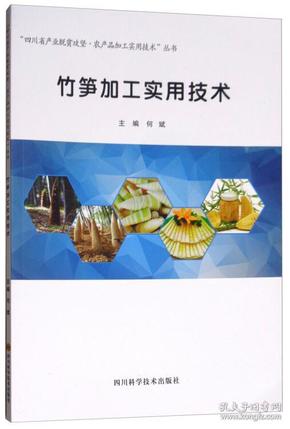 竹笋加工实用技术/“四川省产业脱贫攻坚·农产品加工实用技术”丛书