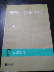 现代文库-野草.朝花夕拾