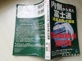 日文原版书 内侧から见た富士通「成果主义」の崩壊 城繁幸/ 光文社